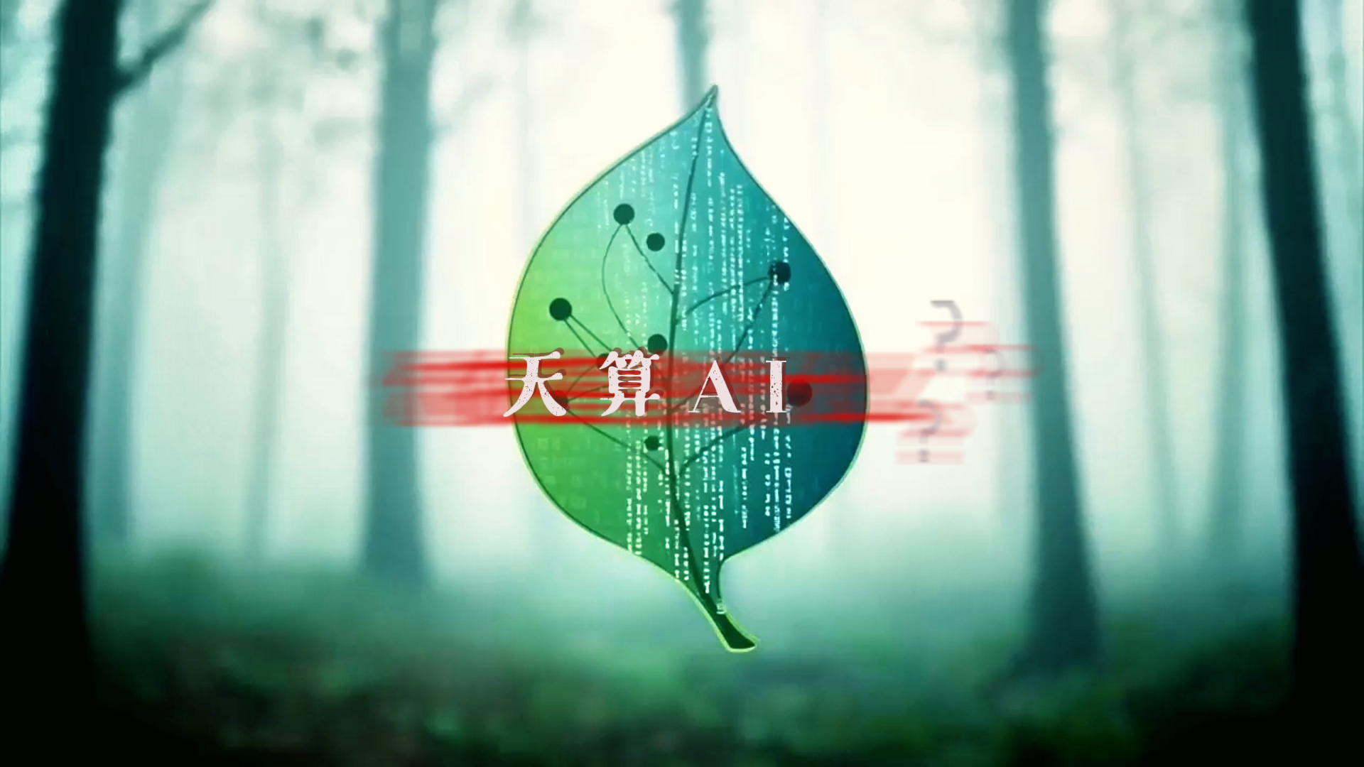 天算AI Logo